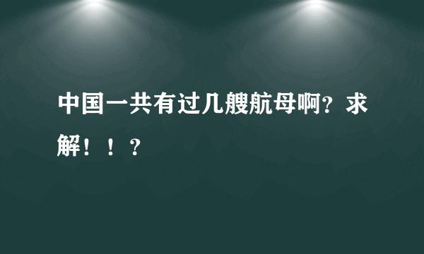 中国一共有过几艘航母啊？求解！！？
