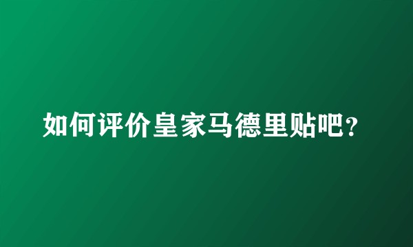 如何评价皇家马德里贴吧？