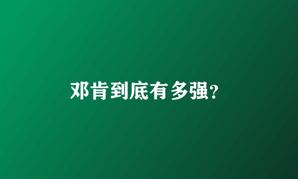 邓肯到底有多强？