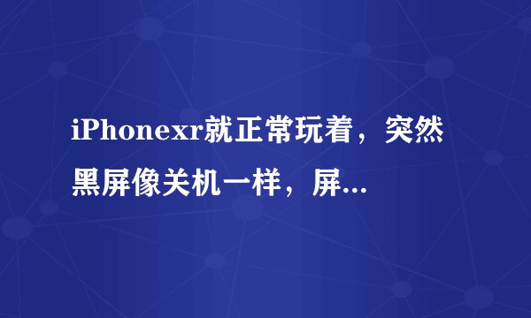 iPhonexr就正常玩着，突然黑屏像关机一样，屏幕中间转圈圈这是什么问题啊?