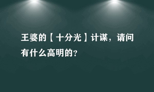 王婆的【十分光】计谋，请问有什么高明的？