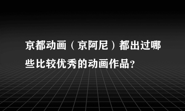 京都动画（京阿尼）都出过哪些比较优秀的动画作品？