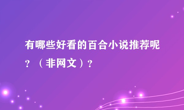 有哪些好看的百合小说推荐呢？（非网文）？