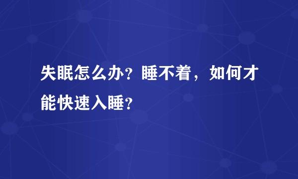 失眠怎么办？睡不着，如何才能快速入睡？