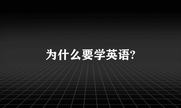 为什么要学英语?