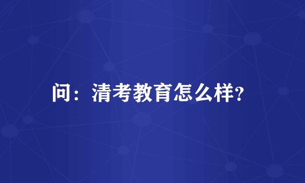 问：清考教育怎么样？