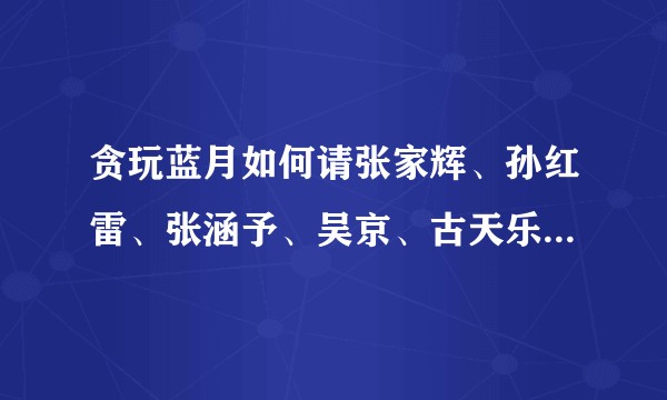 贪玩蓝月如何请张家辉、孙红雷、张涵予、吴京、古天乐、陈小春代言，哪来的钱，这游戏真的有人玩？