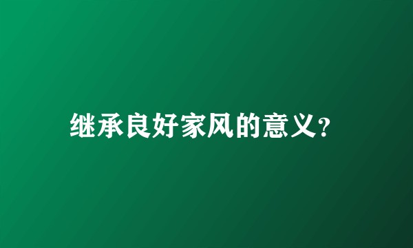 继承良好家风的意义？