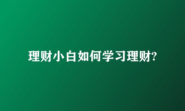理财小白如何学习理财?