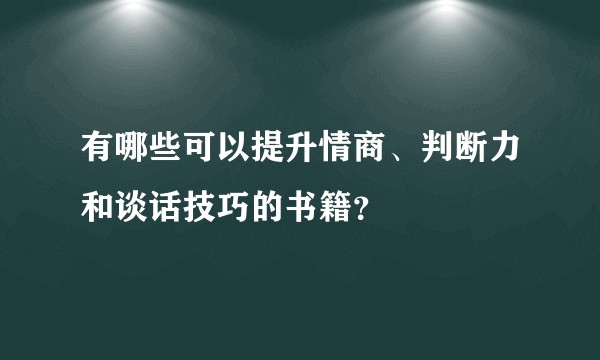 有哪些可以提升情商、判断力和谈话技巧的书籍？