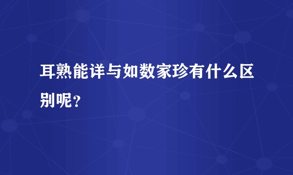 耳熟能详与如数家珍有什么区别呢？