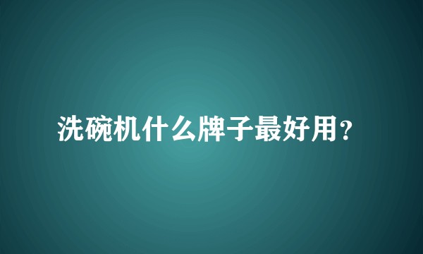 洗碗机什么牌子最好用？