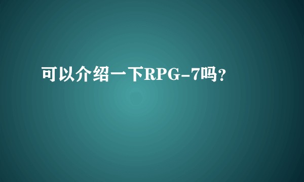 可以介绍一下RPG-7吗?