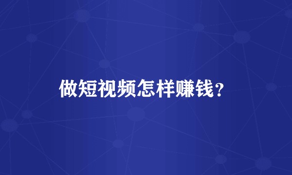 做短视频怎样赚钱?