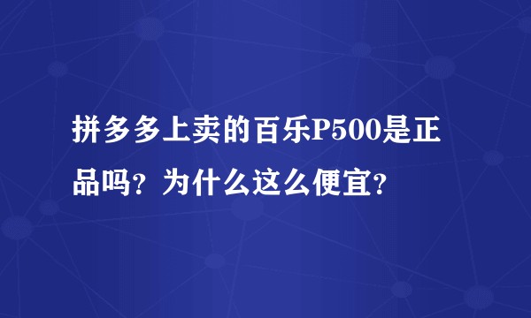 拼多多上卖的百乐P500是正品吗？为什么这么便宜？