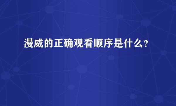 漫威的正确观看顺序是什么?