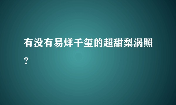 有没有易烊千玺的超甜梨涡照？