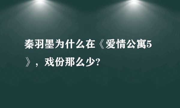 秦羽墨为什么在《爱情公寓5》，戏份那么少?