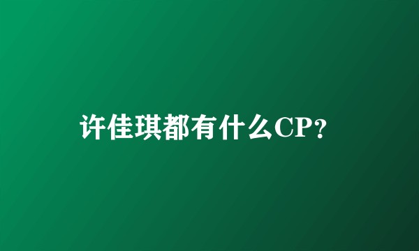 许佳琪都有什么CP？