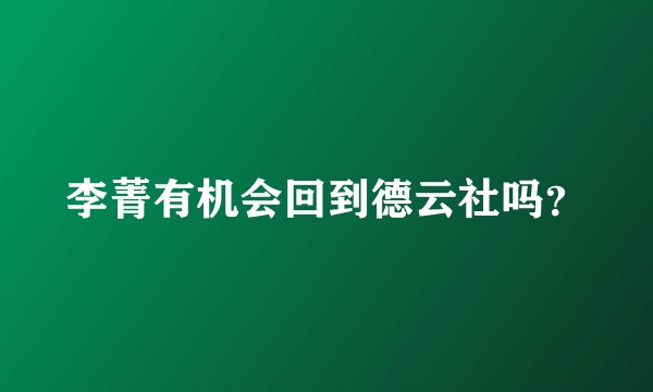 李菁有机会回到德云社吗？