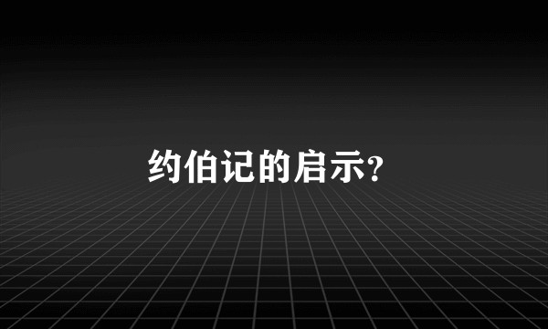 约伯记的启示？