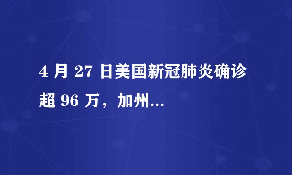 4 月 27 日美国新冠肺炎确诊超 96 万，加州民众抗议「居家令」多人被捕 ，目前美国情况怎样了？