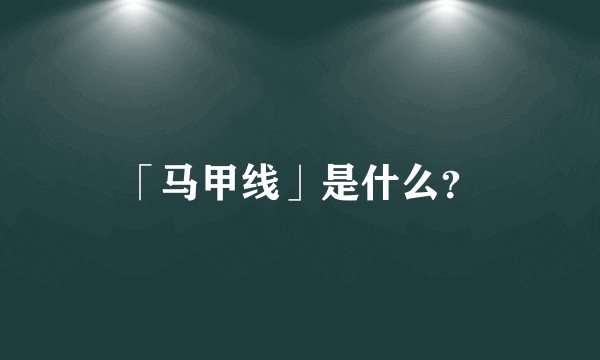 「马甲线」是什么？