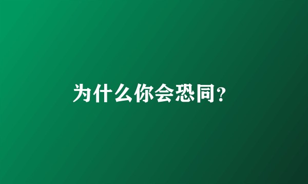 为什么你会恐同？