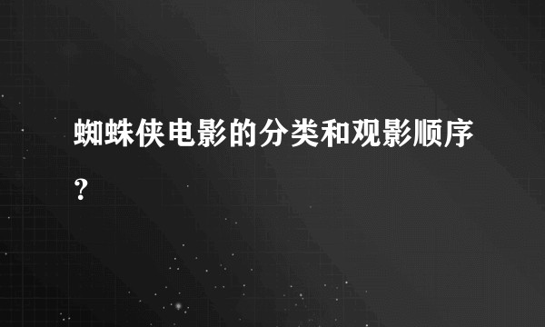 蜘蛛侠电影的分类和观影顺序？