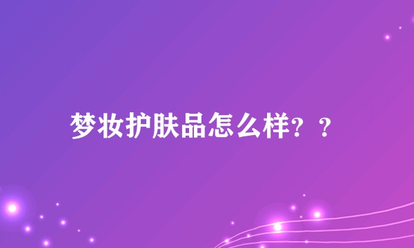 梦妆护肤品怎么样？？