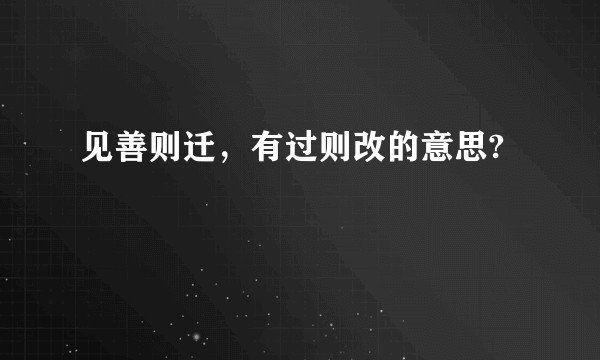 见善则迁，有过则改的意思?