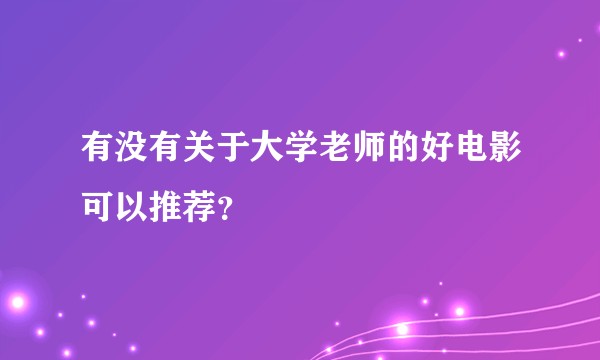 有没有关于大学老师的好电影可以推荐？