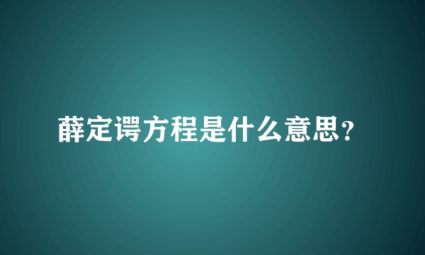 薛定谔方程是什么意思?