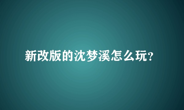 新改版的沈梦溪怎么玩？