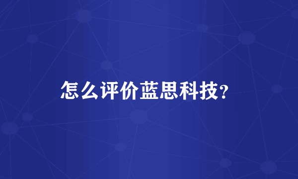 怎么评价蓝思科技？
