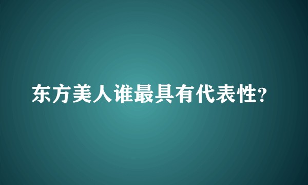 东方美人谁最具有代表性?