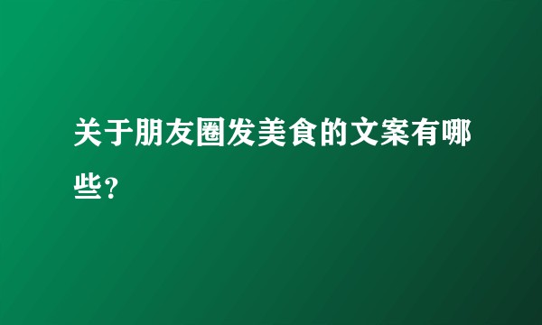 关于朋友圈发美食的文案有哪些？