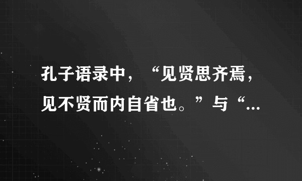 孔子语录中，“见贤思齐焉，见不贤而内自省也。”与“择其善者而从之，其不善者而改之。”有什么区别？