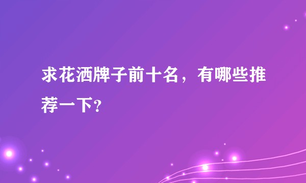求花洒牌子前十名，有哪些推荐一下？