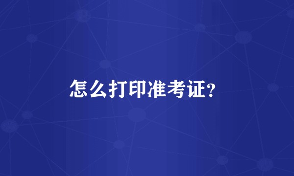 怎么打印准考证？