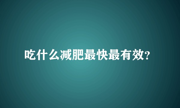 吃什么减肥最快最有效？