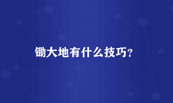 锄大地有什么技巧？