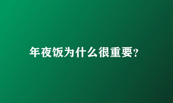 年夜饭为什么很重要？