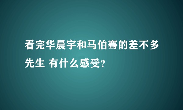看完华晨宇和马伯骞的差不多先生 有什么感受？