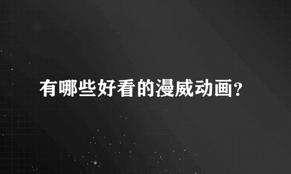 有哪些好看的漫威动画？
