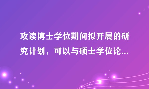 攻读博士学位期间拟开展的研究计划，可以与硕士学位论文相同吗？