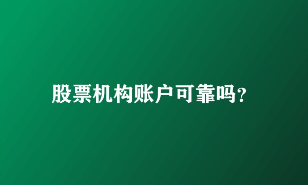 股票机构账户可靠吗？