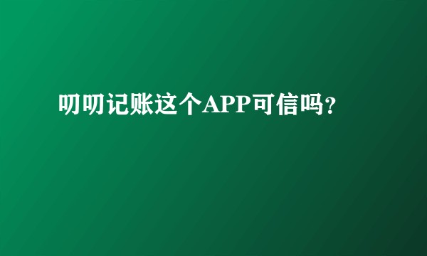 叨叨记账这个APP可信吗？
