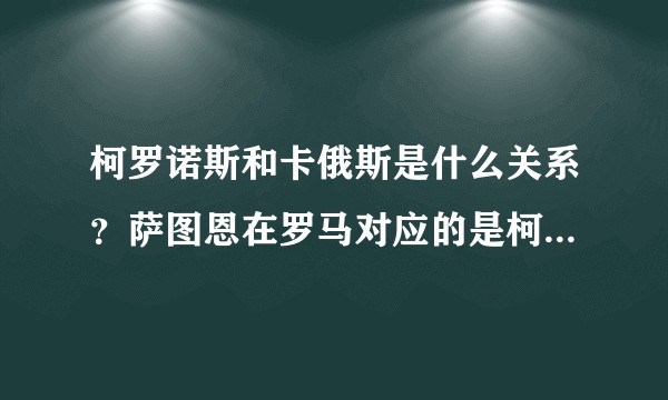 柯罗诺斯和卡俄斯是什么关系？萨图恩在罗马对应的是柯罗诺斯么？