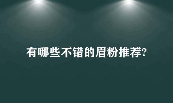 有哪些不错的眉粉推荐?